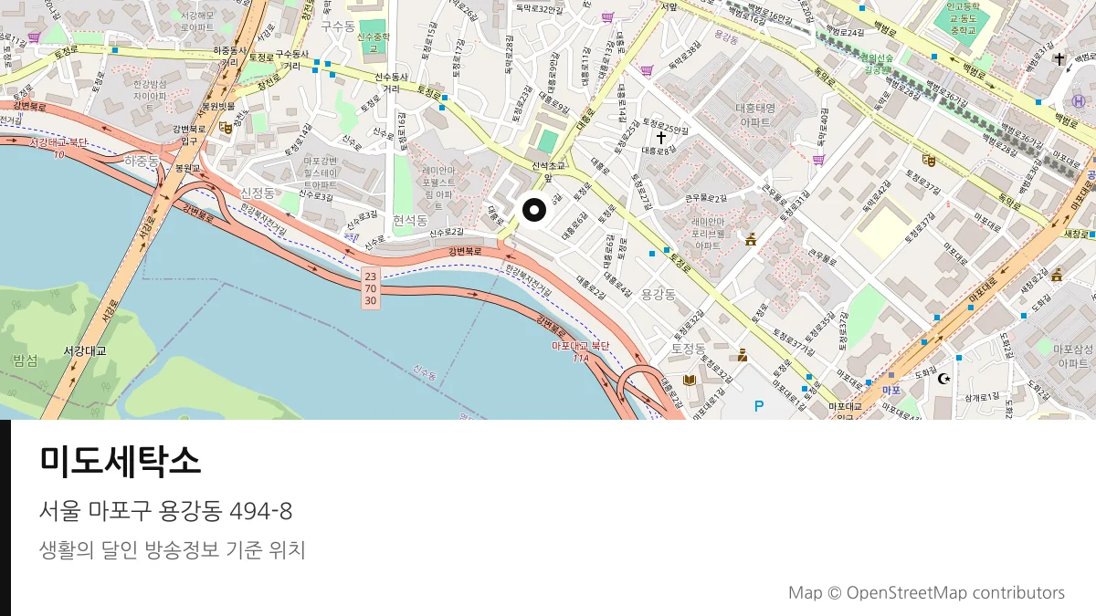 미도세탁소 서울 마포구 방송 장소 위치