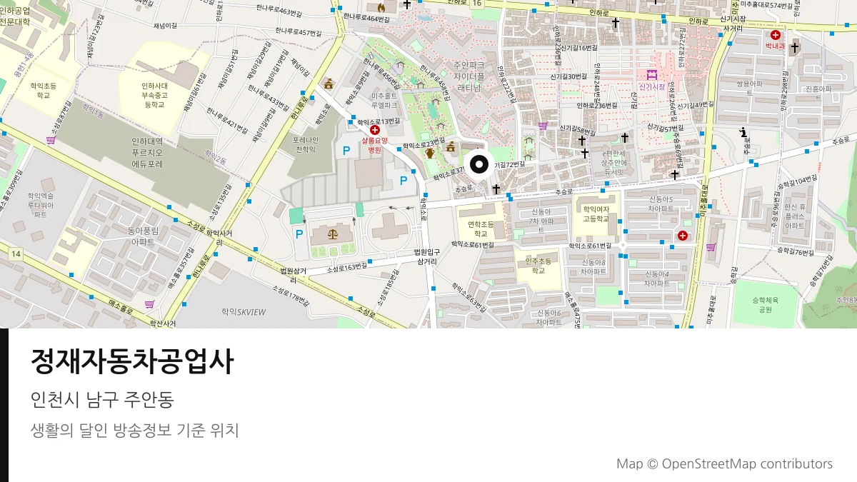 정재자동차공업사 인천시 남구 방송 장소 위치