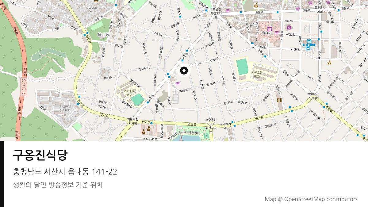 구옹진식당 충남 서산시 방송 장소 위치