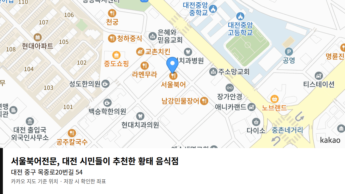 서울북어전문, 대전 시민들이 추천한 황태 음식점 지도