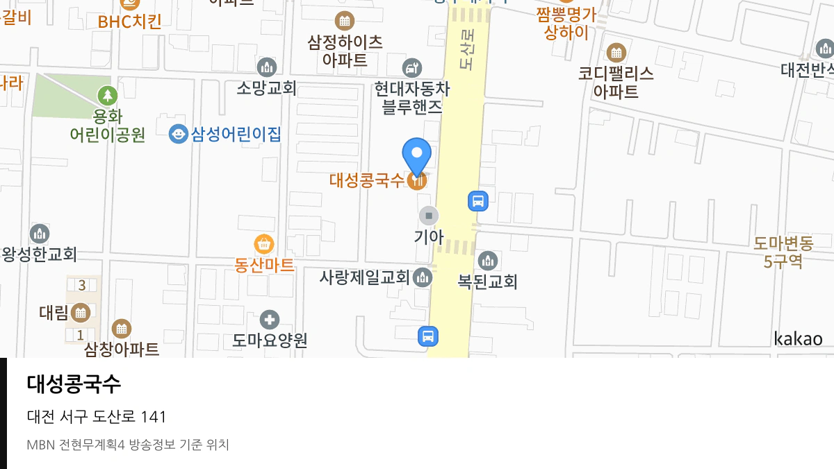 대성콩국수 대전 서구 방송 장소 위치