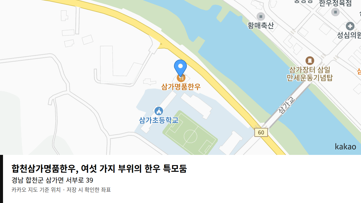 합천삼가명품한우, 여섯 가지 부위의 한우 특모둠 지도