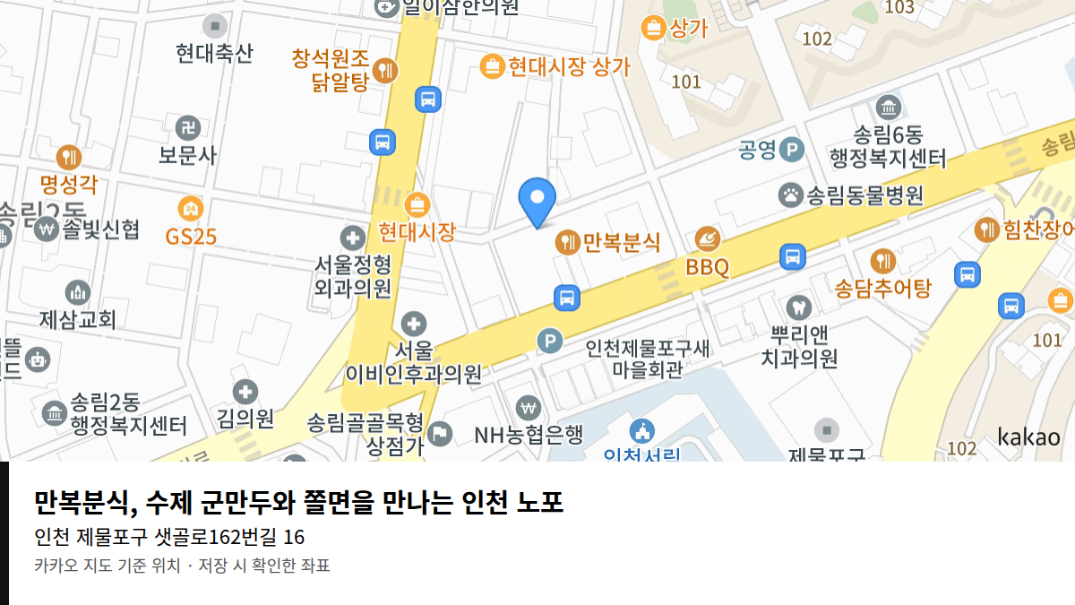 만복분식, 수제 군만두와 쫄면을 만나는 인천 노포 지도