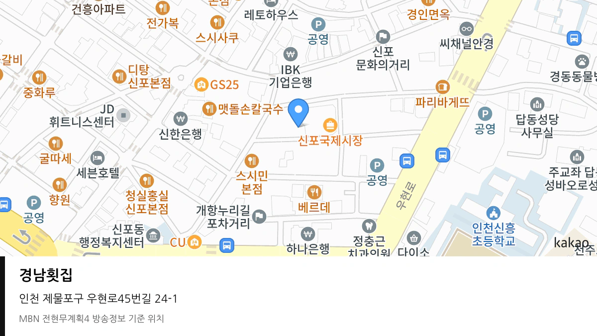 경남횟집 인천 제물포구 방송 장소 위치