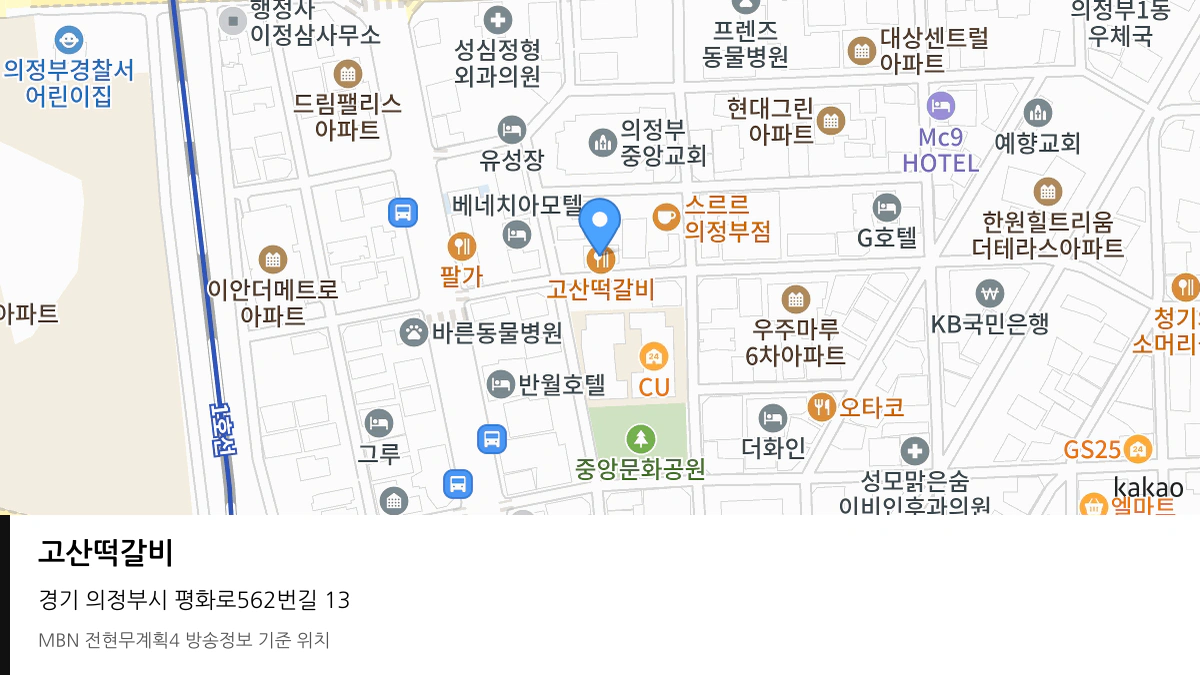고산떡갈비 경기 의정부시 방송 장소 위치