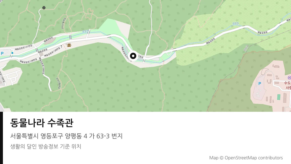 동물나라 수족관 서울 영등포구 방송 장소 위치