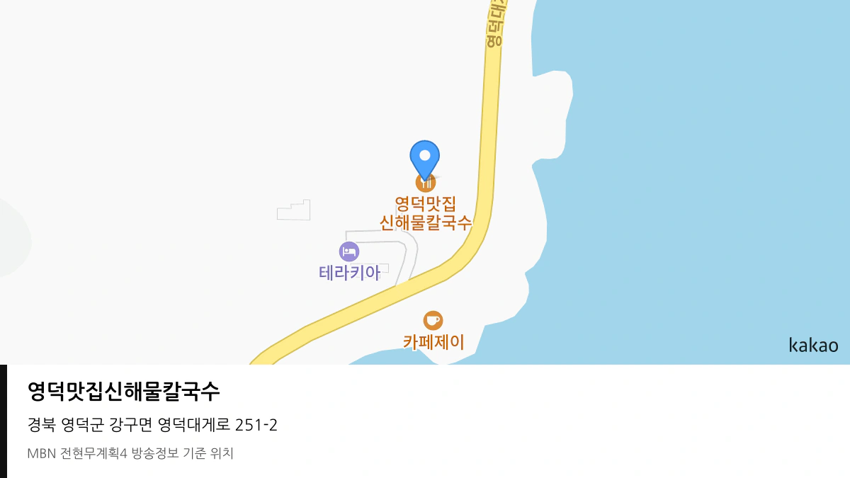 영덕맛집신해물칼국수 경북 영덕군 방송 장소 위치