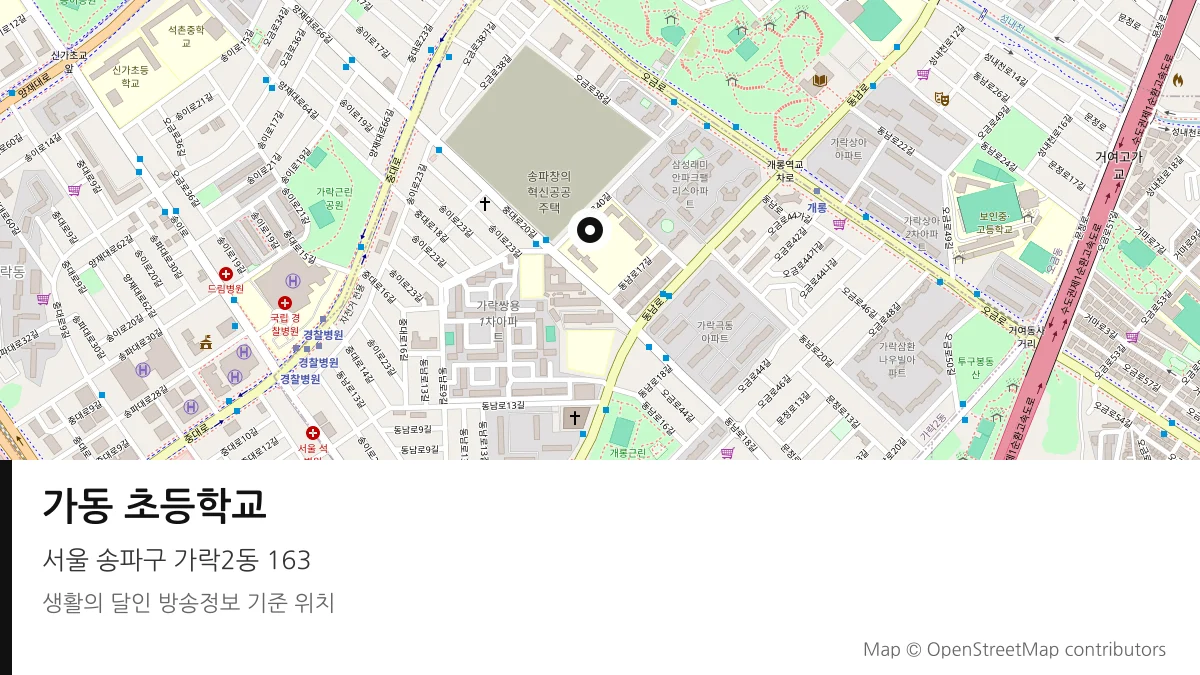 가동 초등학교 서울 송파구 방송 장소 위치