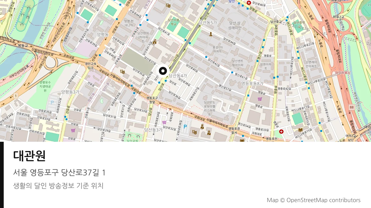 대관원 서울 영등포구 방송 장소 위치
