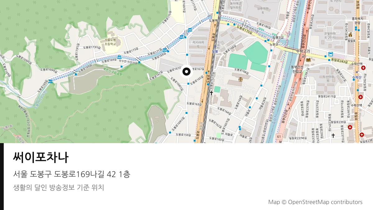 써이포차나 서울 도봉구 방송 장소 위치