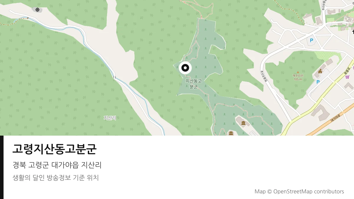 고령지산동고분군 경북 고령군 방송 장소 위치