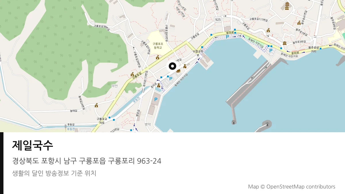제일국수 경북 포항시 방송 장소 위치