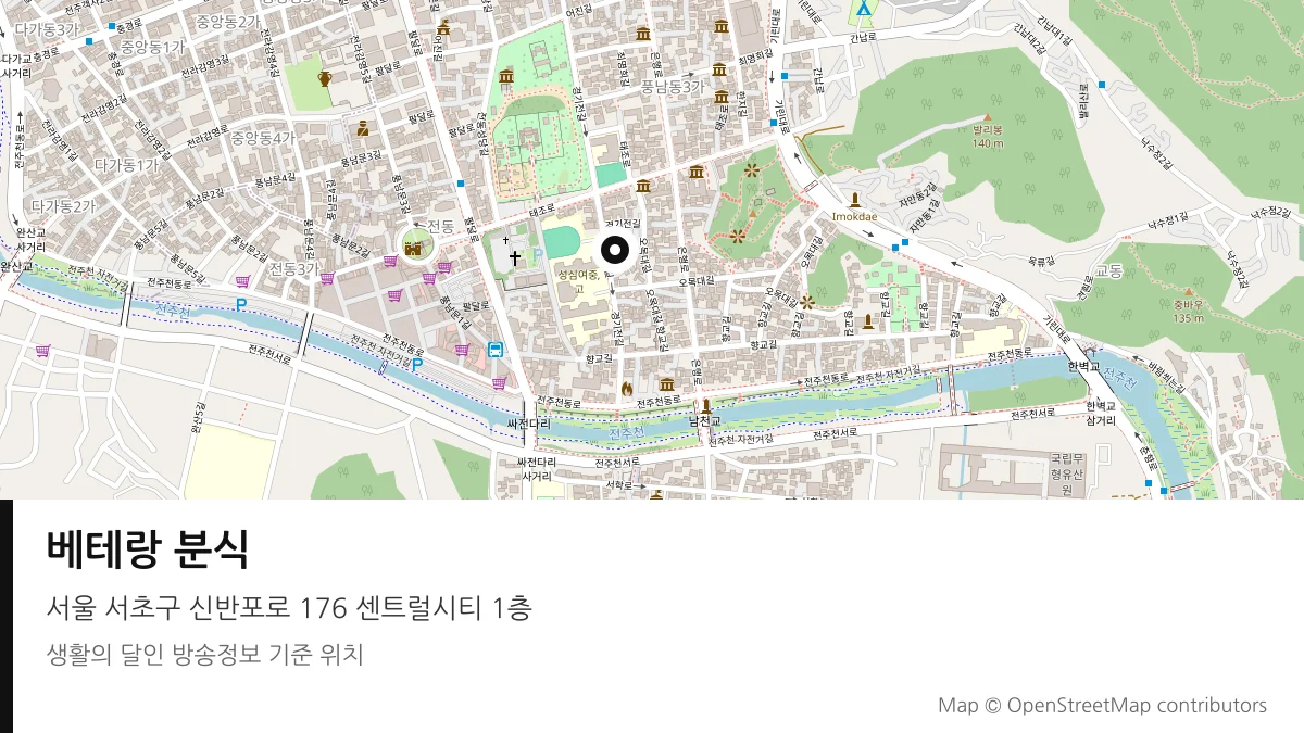 베테랑 분식 서울 서초구 방송 장소 위치