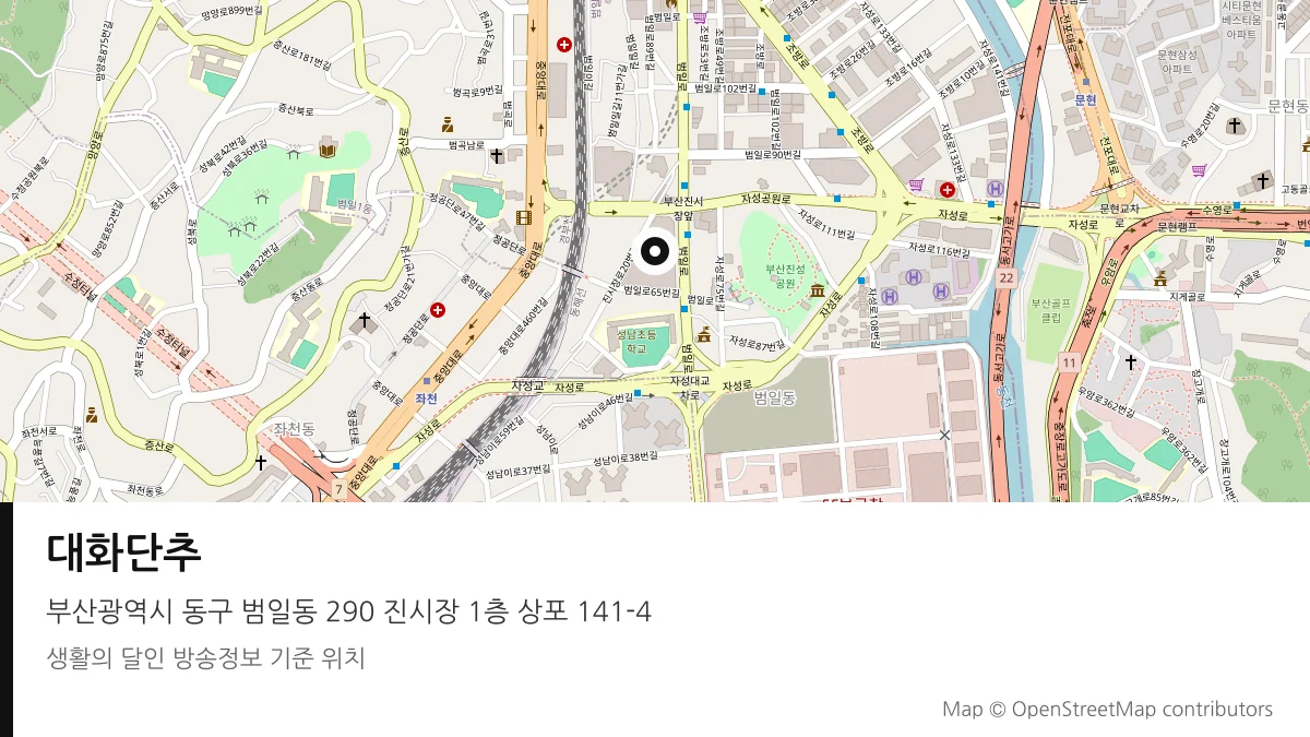 대화단추 부산 동구 방송 장소 위치