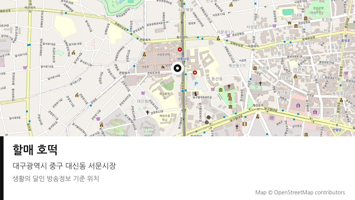 할매 호떡 대구 중구 방송 장소 위치
