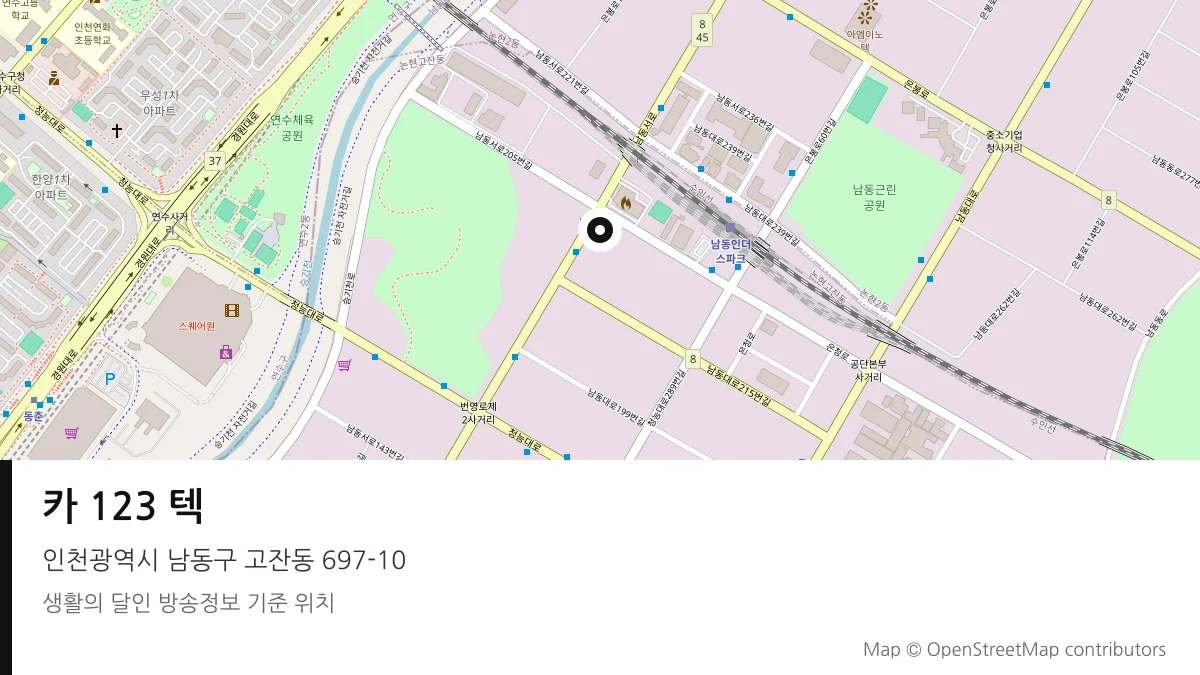 카 123 텍 인천 남동구 방송 장소 위치