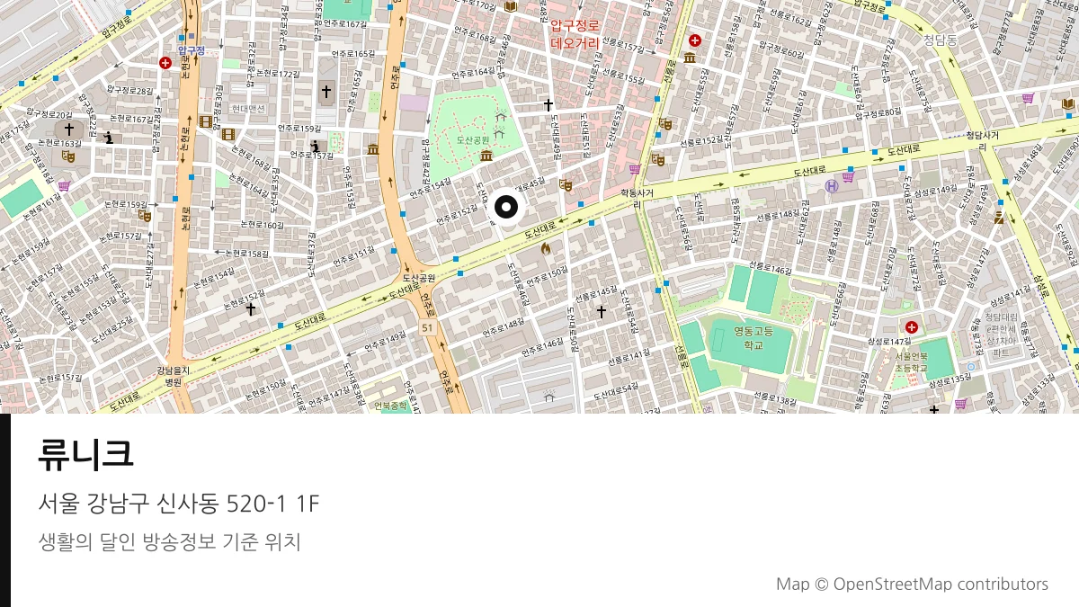류니크 서울 강남구 방송 장소 위치
