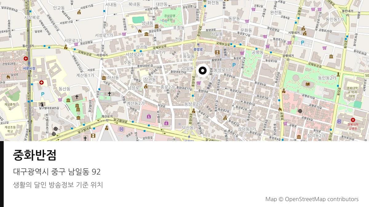 중화반점 대구 중구 방송 장소 위치