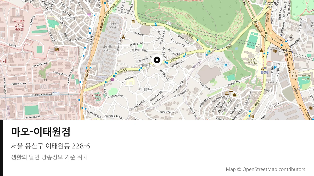 마오-이태원점 서울 용산구 방송 장소 위치
