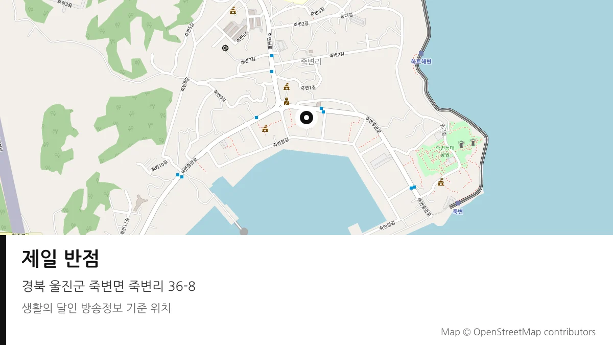 제일 반점 경북 울진군 방송 장소 위치