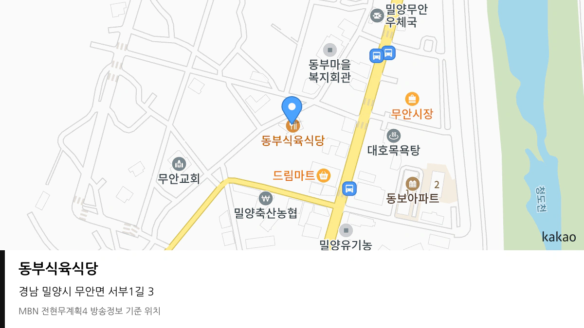 동부식육식당 경남 밀양시 방송 장소 위치