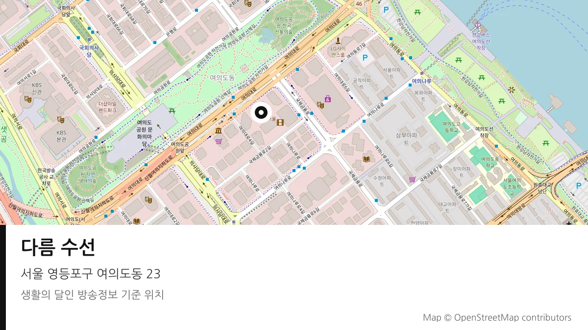 다름 수선 서울 영등포구 방송 장소 위치