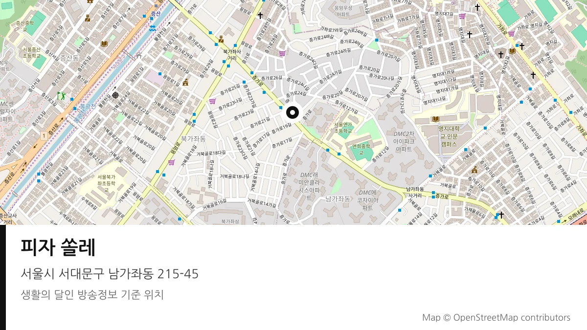 피자 쏠레 서울시 서대문구 방송 장소 위치