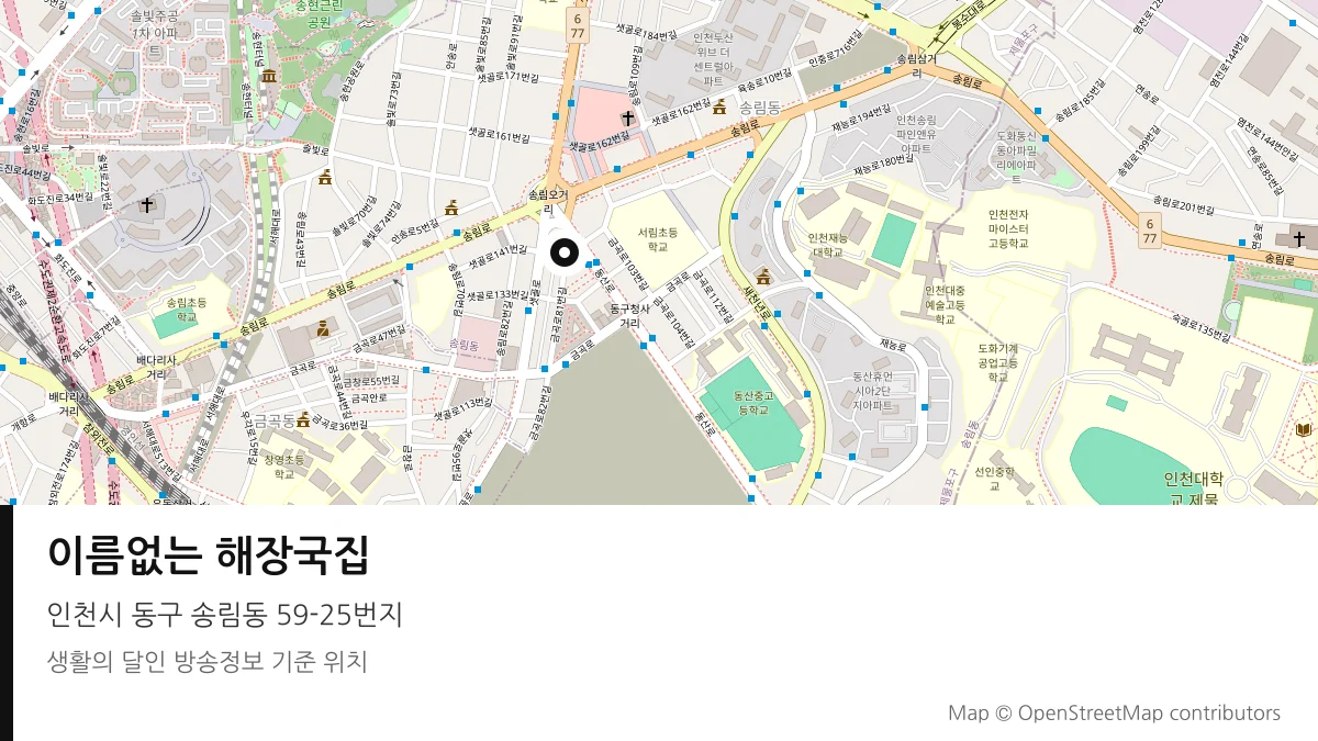 이름없는 해장국집 인천시 동구 방송 장소 위치