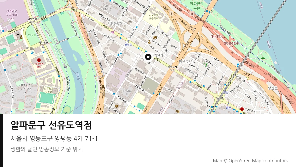 알파문구 선유도역점 서울시 영등포구 방송 장소 위치