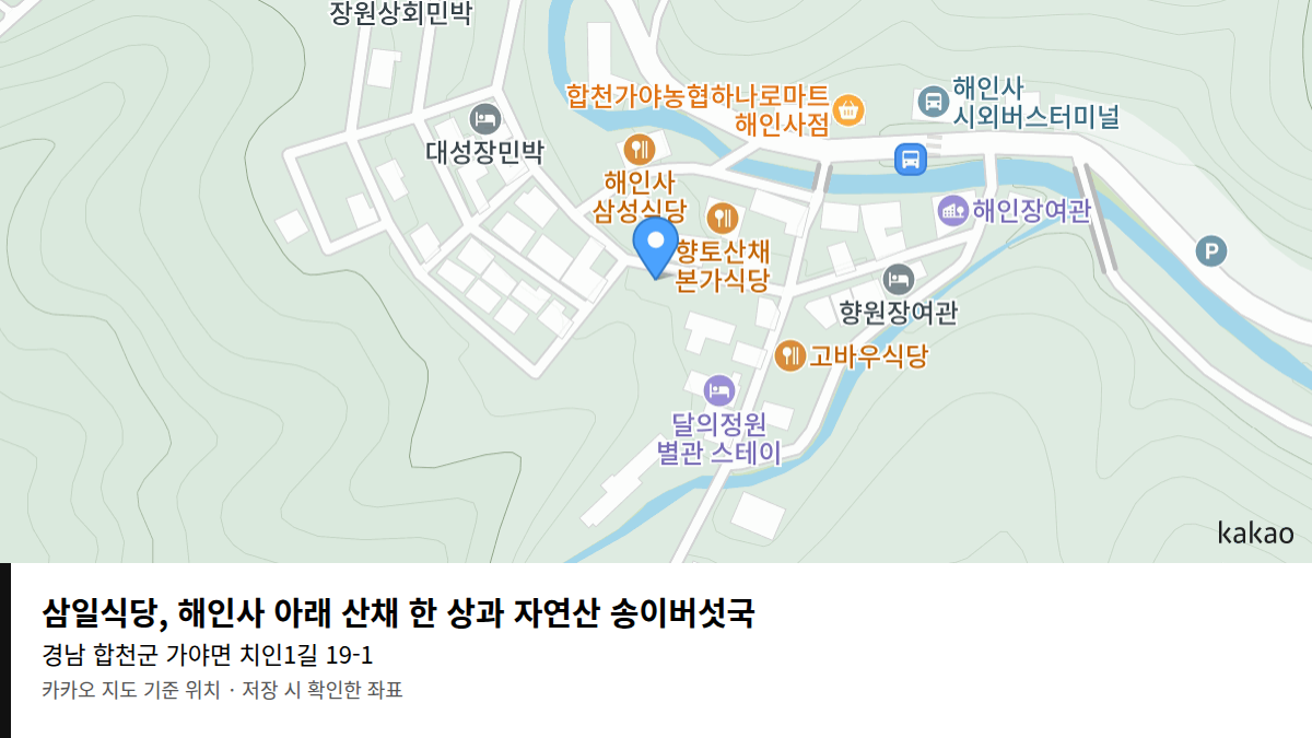 삼일식당, 해인사 아래 산채 한 상과 자연산 송이버섯국 지도