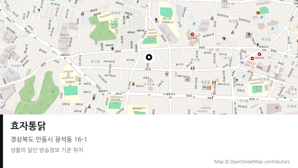 효자통닭 경북 안동시 방송 장소 위치