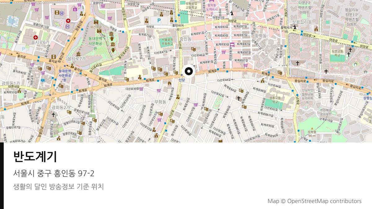 반도계기 서울시 중구 방송 장소 위치