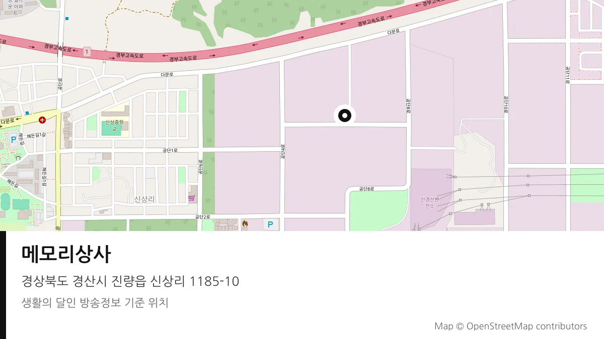 메모리상사 경북 경산시 방송 장소 위치