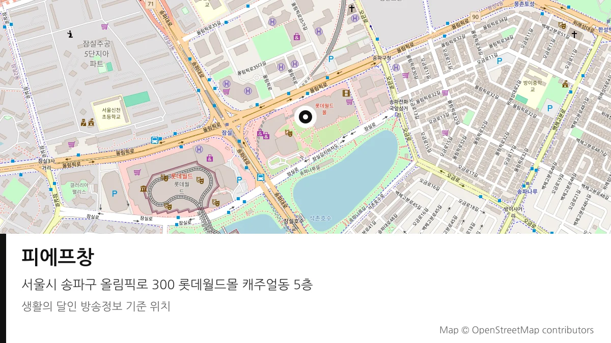 피에프창 서울시 송파구 방송 장소 위치