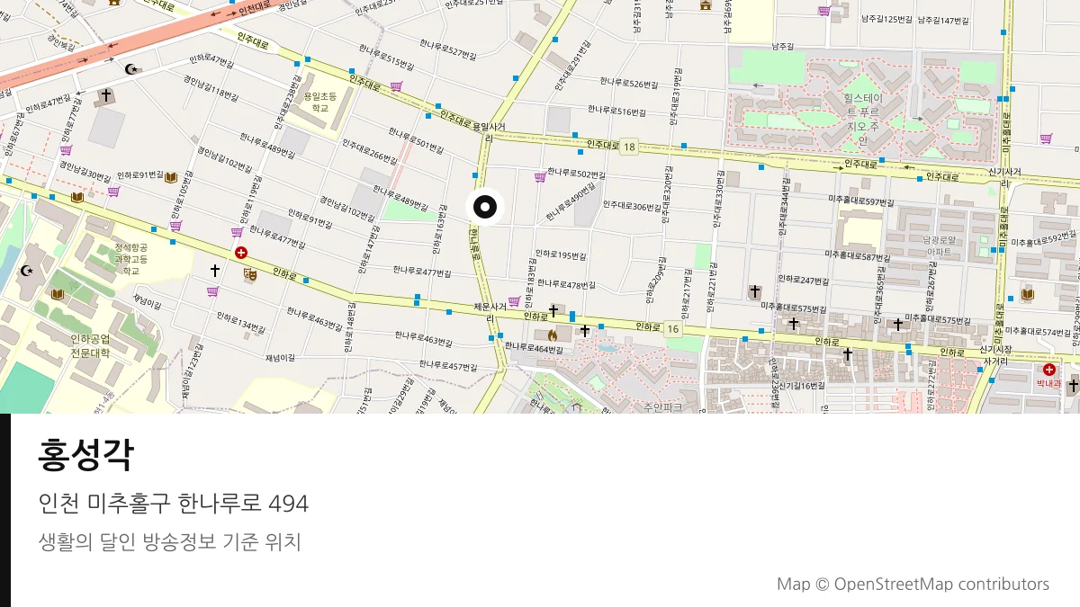 홍성각 인천 미추홀구 방송 장소 위치