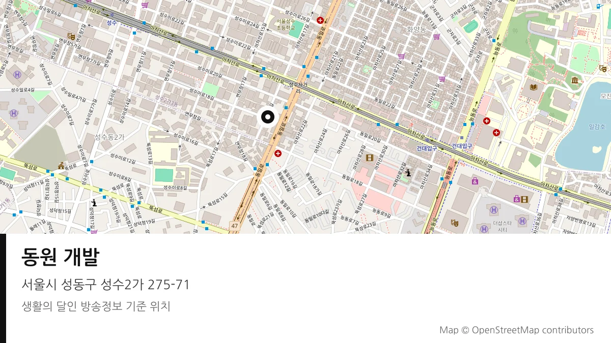 동원 개발 서울시 성동구 방송 장소 위치