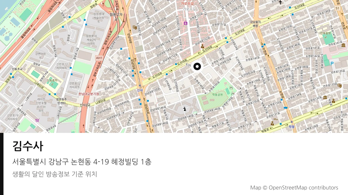 김수사 서울 강남구 방송 장소 위치
