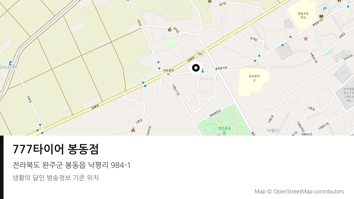 777타이어 봉동점 전북 완주군 방송 장소 위치