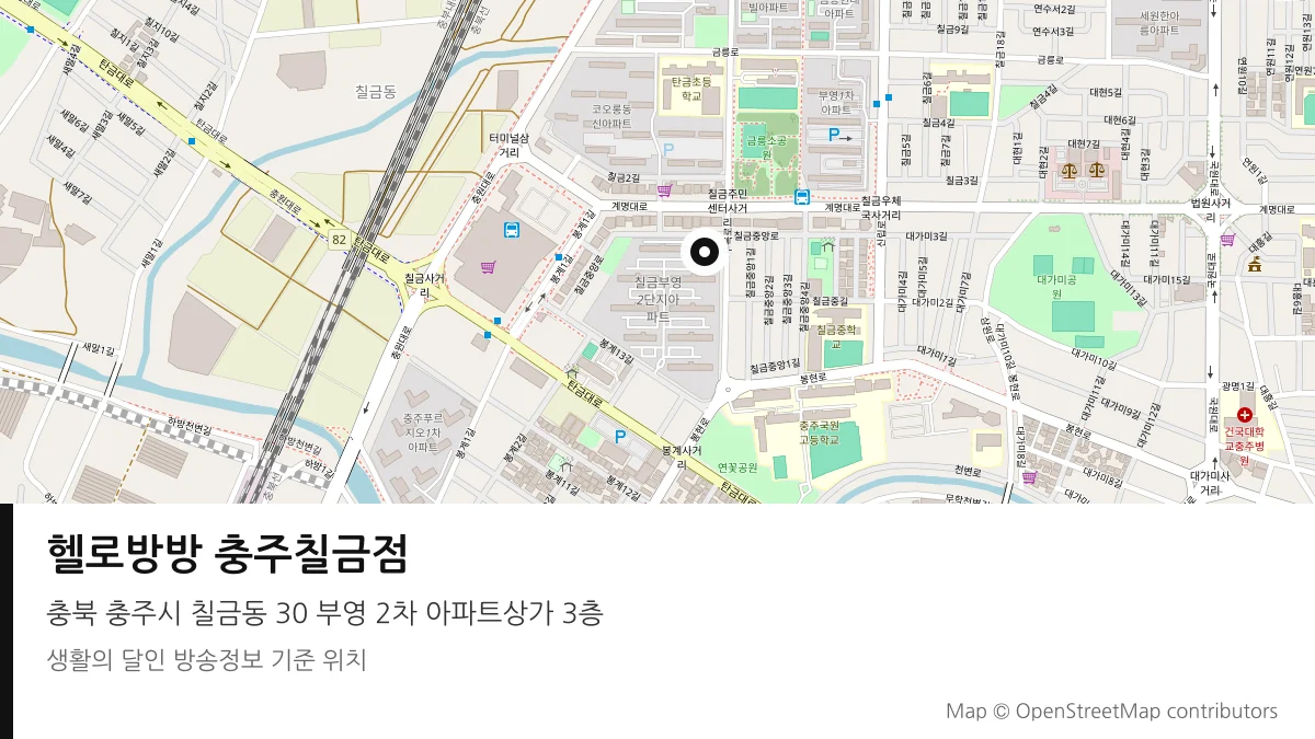 헬로방방 충주칠금점 충북 충주시 방송 장소 위치
