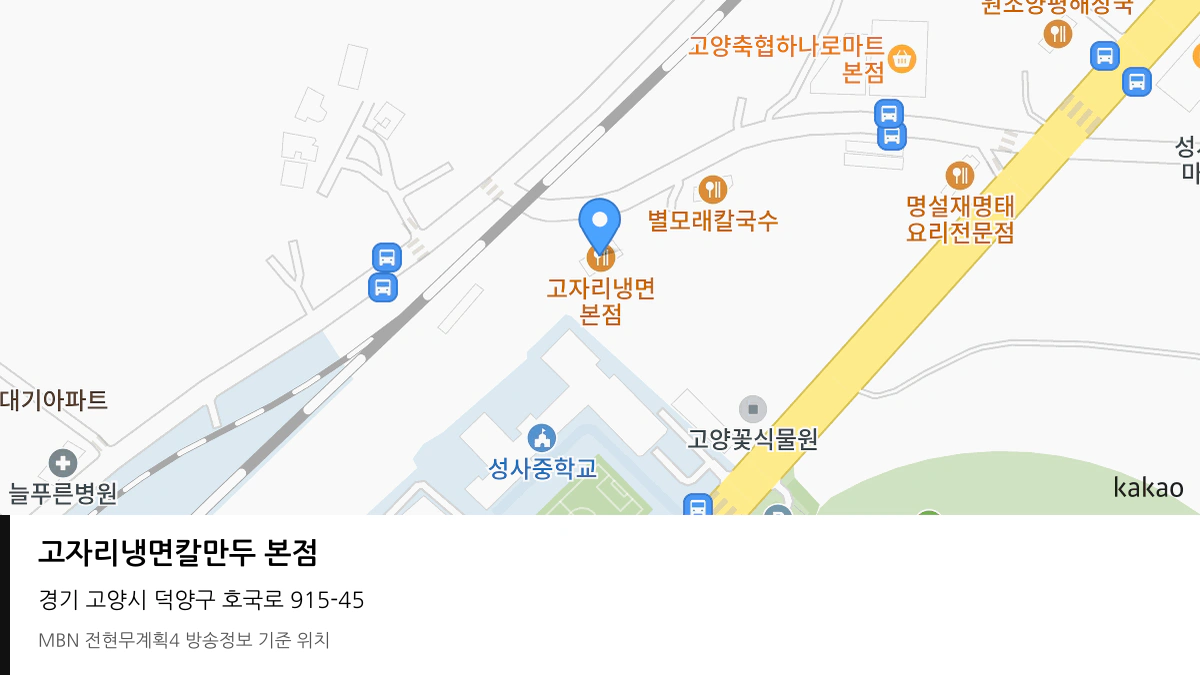 고자리냉면칼만두 본점 경기 고양시 방송 장소 위치