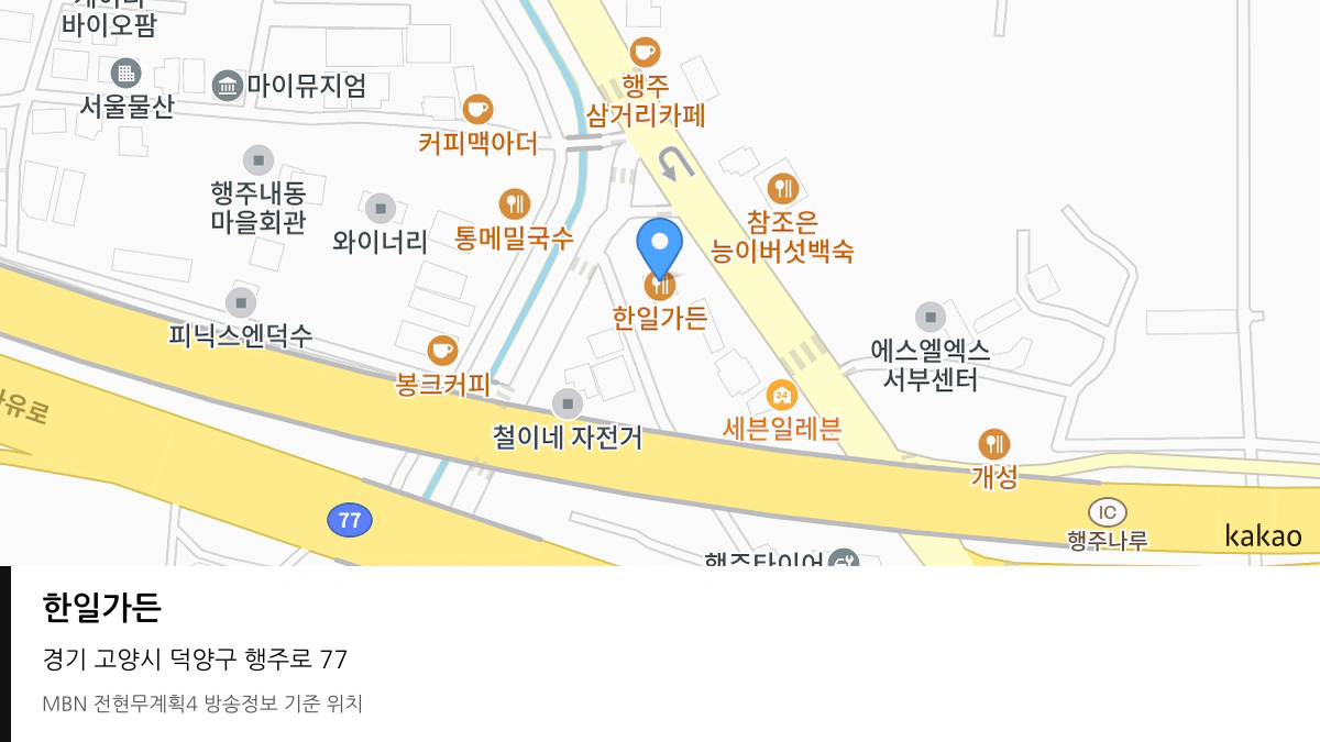 한일가든 경기 고양시 방송 장소 위치