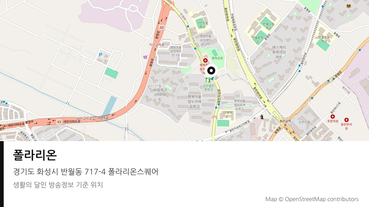 폴라리온 경기 화성시 방송 장소 위치