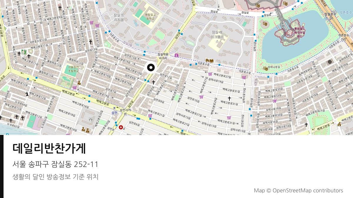 데일리반찬가게 서울 송파구 방송 장소 위치