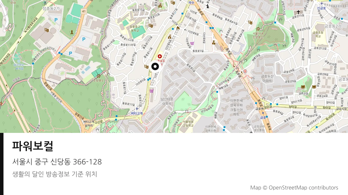 파워보컬 서울시 중구 방송 장소 위치