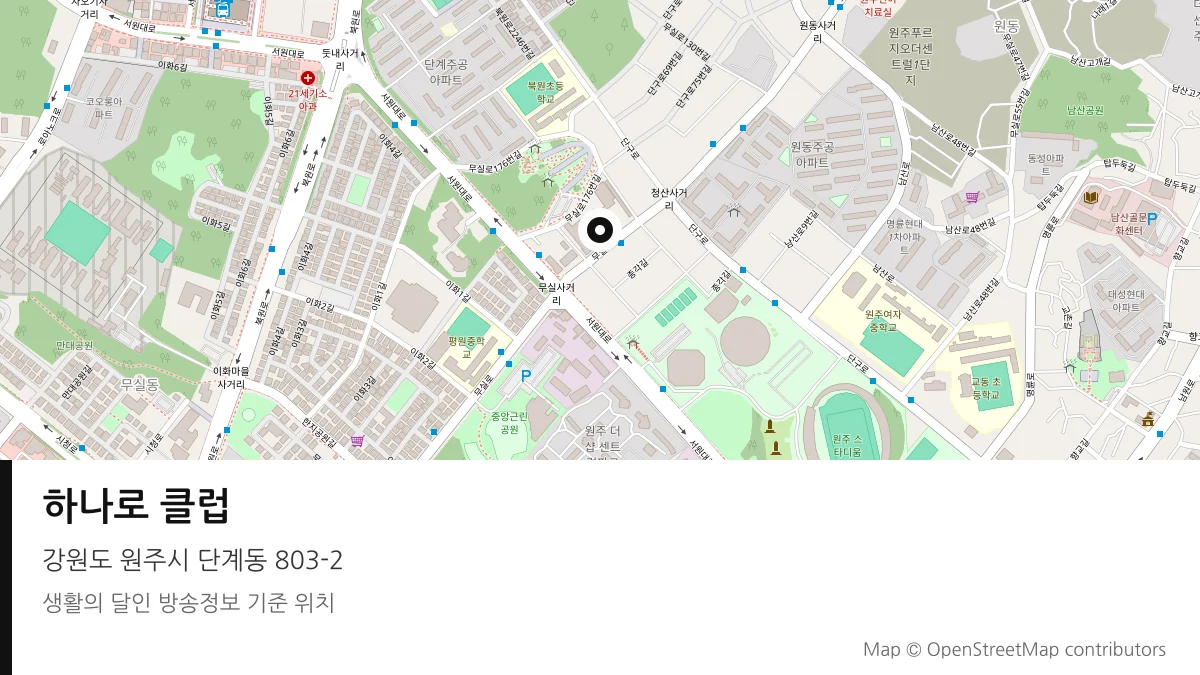 하나로 클럽 강원 원주시 방송 장소 위치
