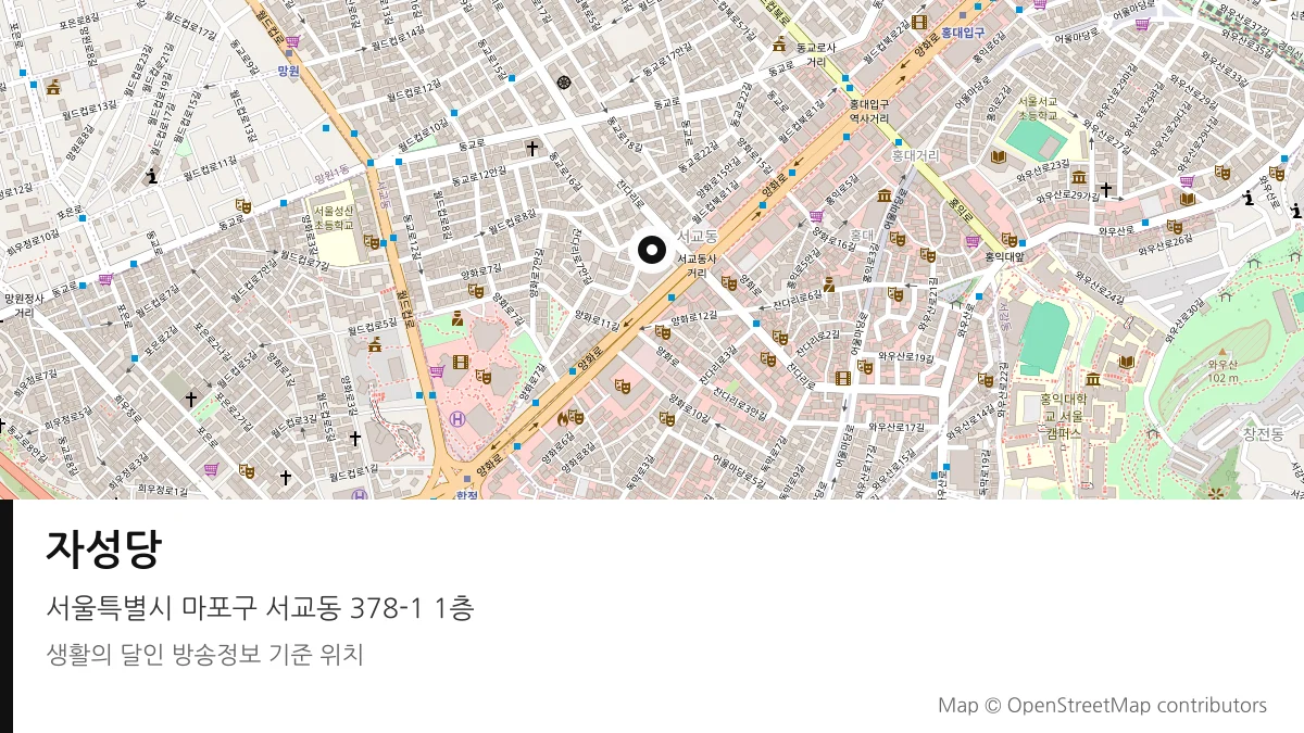 자성당 서울 마포구 방송 장소 위치