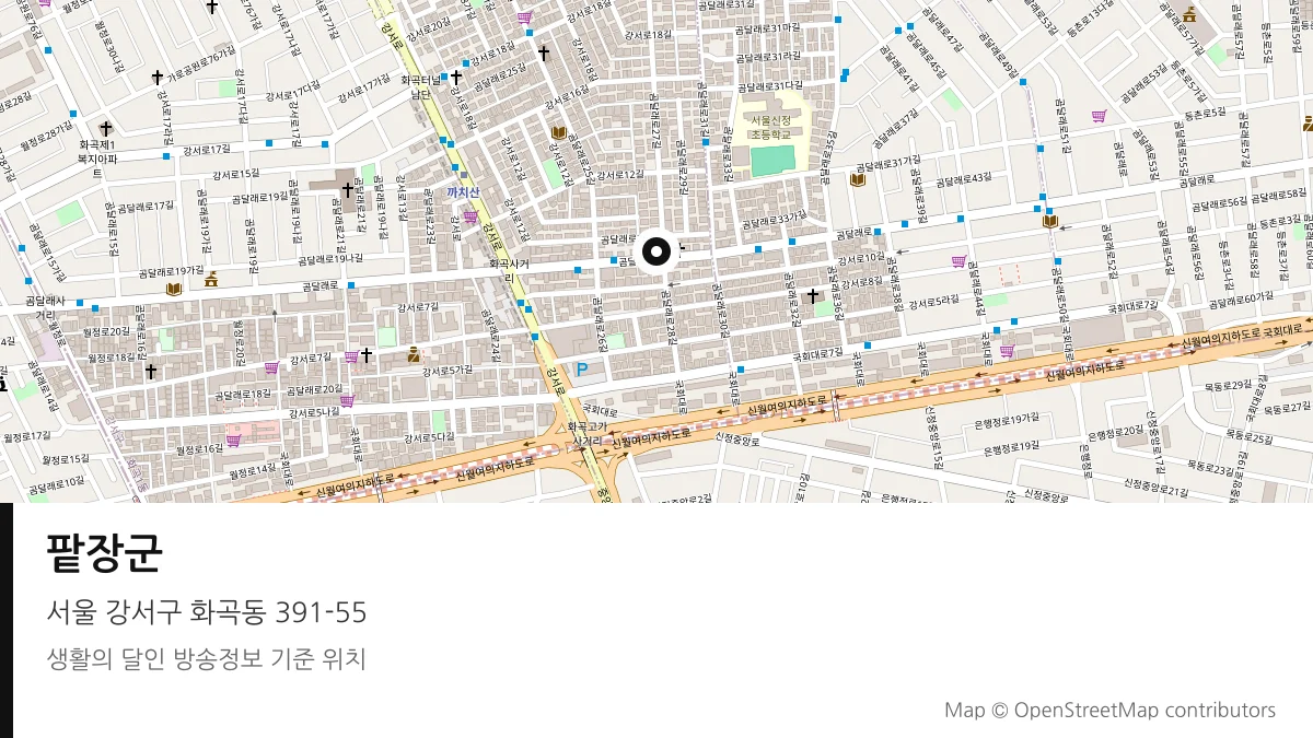 팥장군 서울 강서구 방송 장소 위치