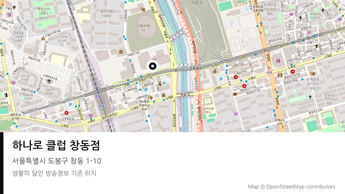 하나로 클럽 창동점 서울 도봉구 방송 장소 위치