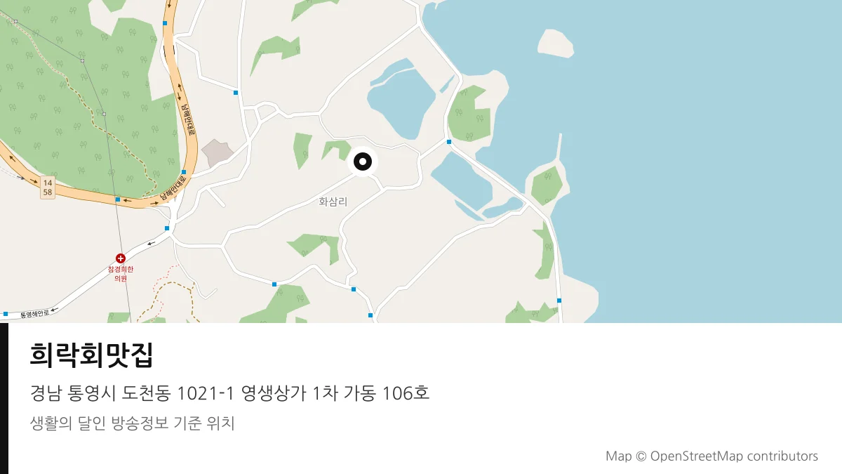 희락회맛집 경남 통영시 방송 장소 위치