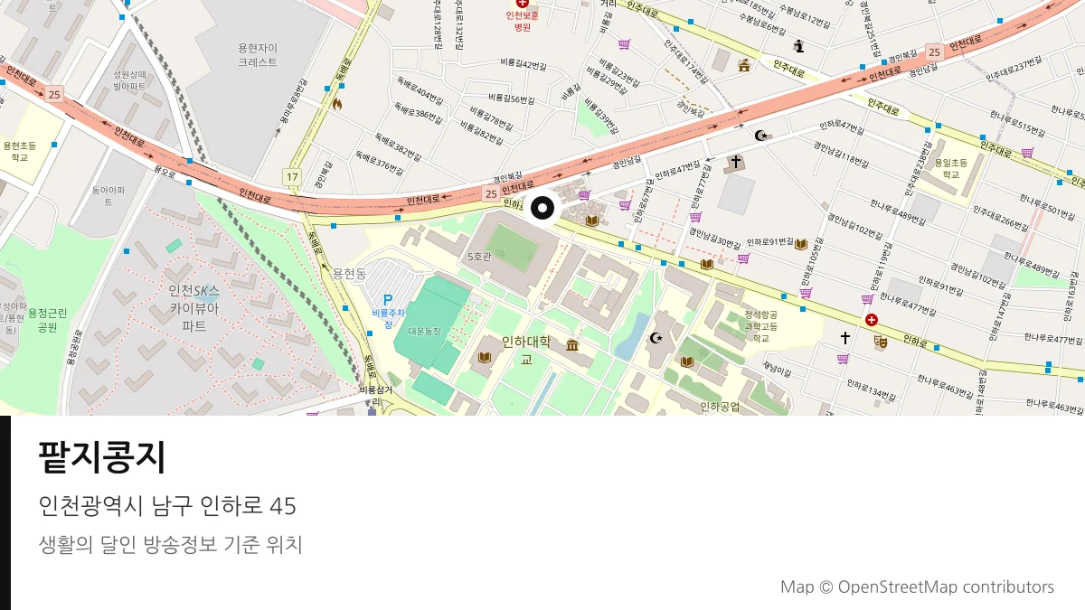팥지콩지 인천 남구 방송 장소 위치